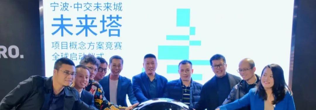 宁波中交未来城·未来塔概念方案竞赛正式启动