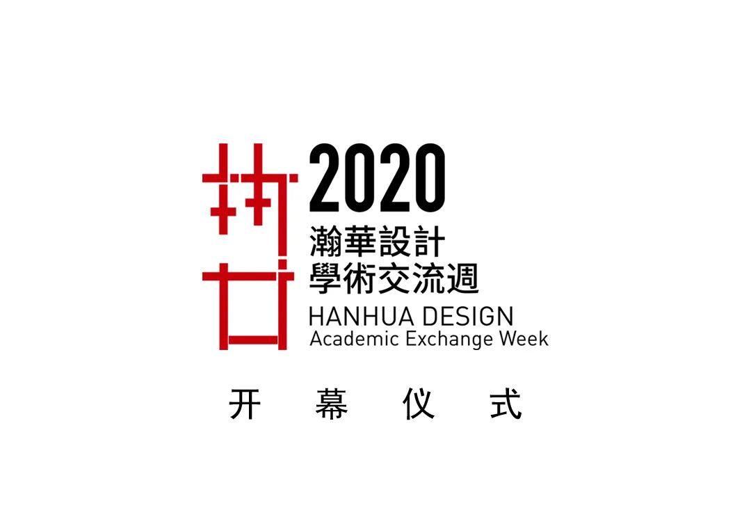 瀚华设计举办学术交流周活动，共探城市品质建筑发展新趋势