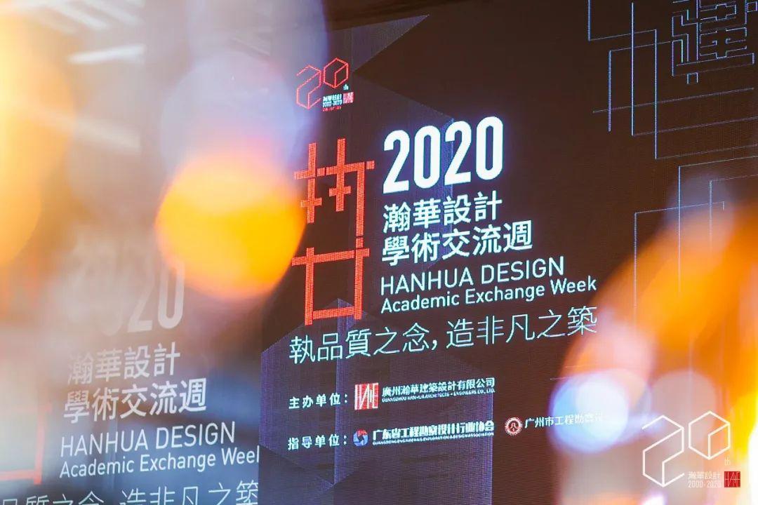 瀚华设计举办学术交流周活动，共探城市品质建筑发展新趋势