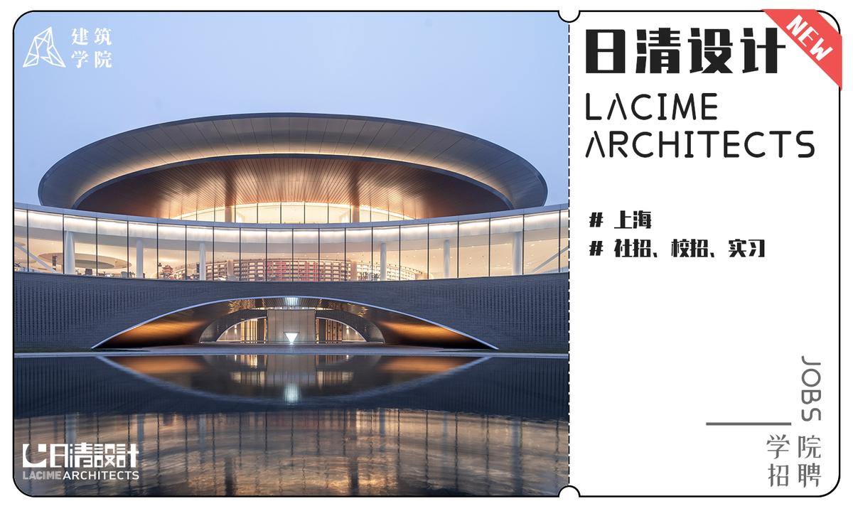 (上海招聘 )日清设计 | 主创建筑师、建筑设计师、应届生/实习生 - 建筑学院官方网站