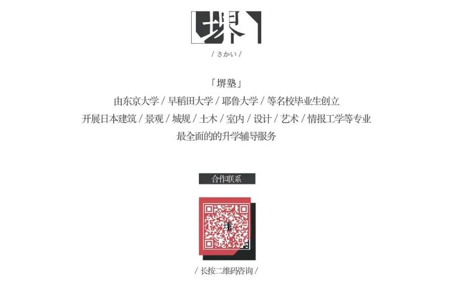 欧洲院校研究生申请说明会 | 建筑·城市·景观·室内 | 堺塾