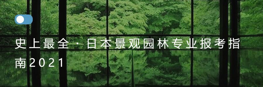 日本景观专业留学申请说明会