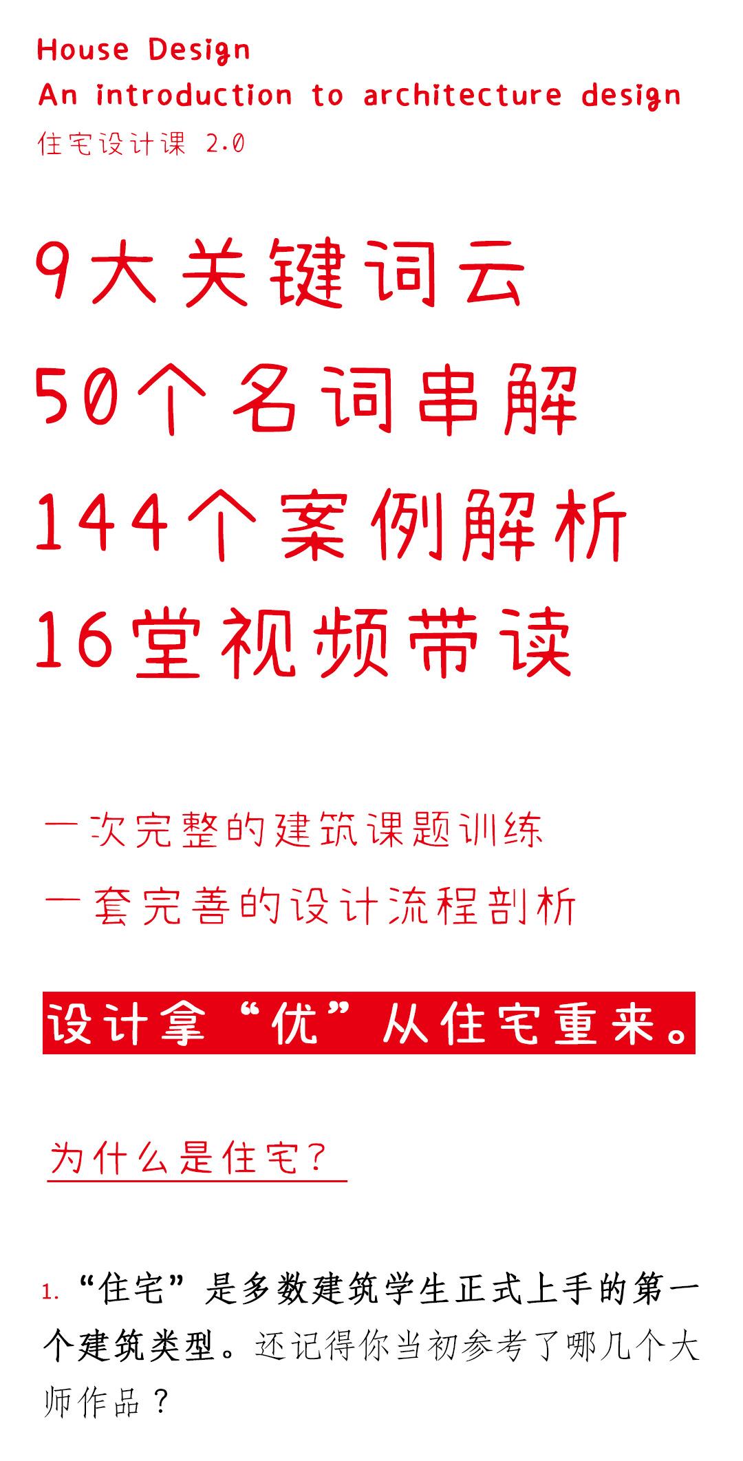 50个关键词，144个案例串解，设计“入门”从住宅开始。