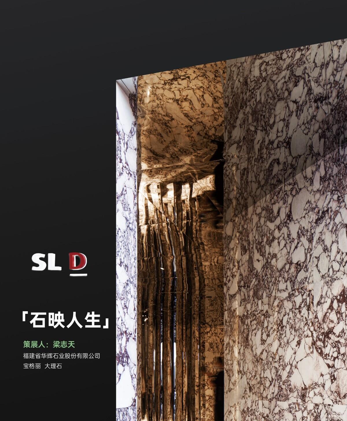 【厦门国际石材展】回归之年，我们向设计圈发出邀请，而应答远超预期！