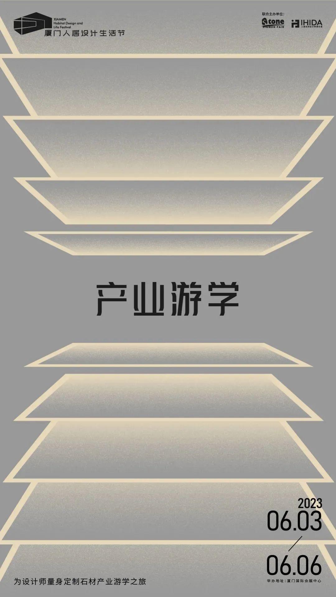 【厦门国际石材展】回归之年，我们向设计圈发出邀请，而应答远超预期！