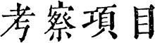 考察项目.jpg