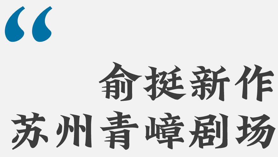 俞挺新作｜建筑就是文本？苏州青嶂桃花坞剧场