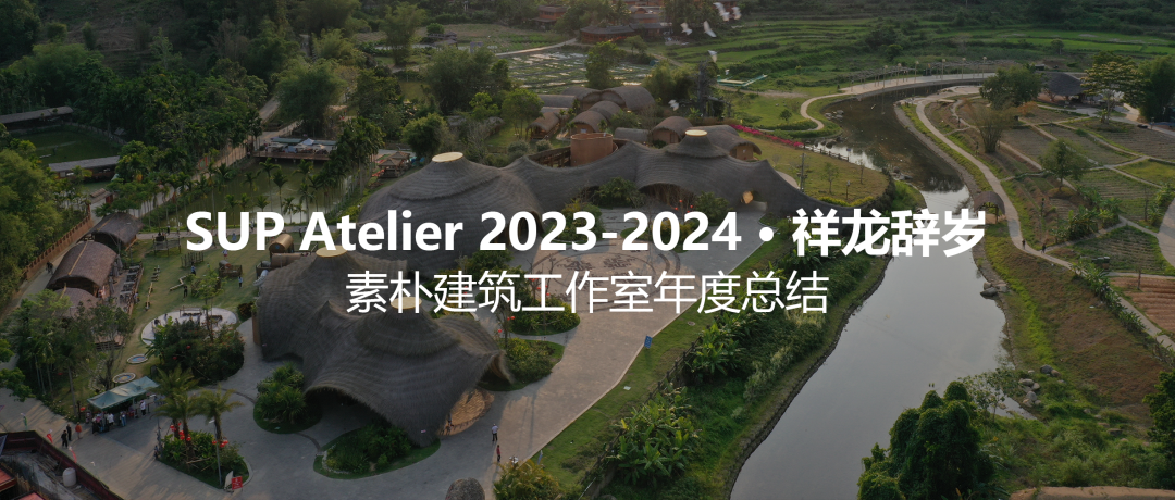2025，SUP素朴建筑工作室期待新同事加入