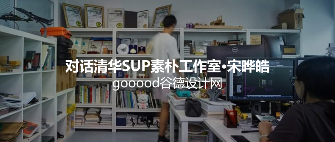 2025，SUP素朴建筑工作室期待新同事加入