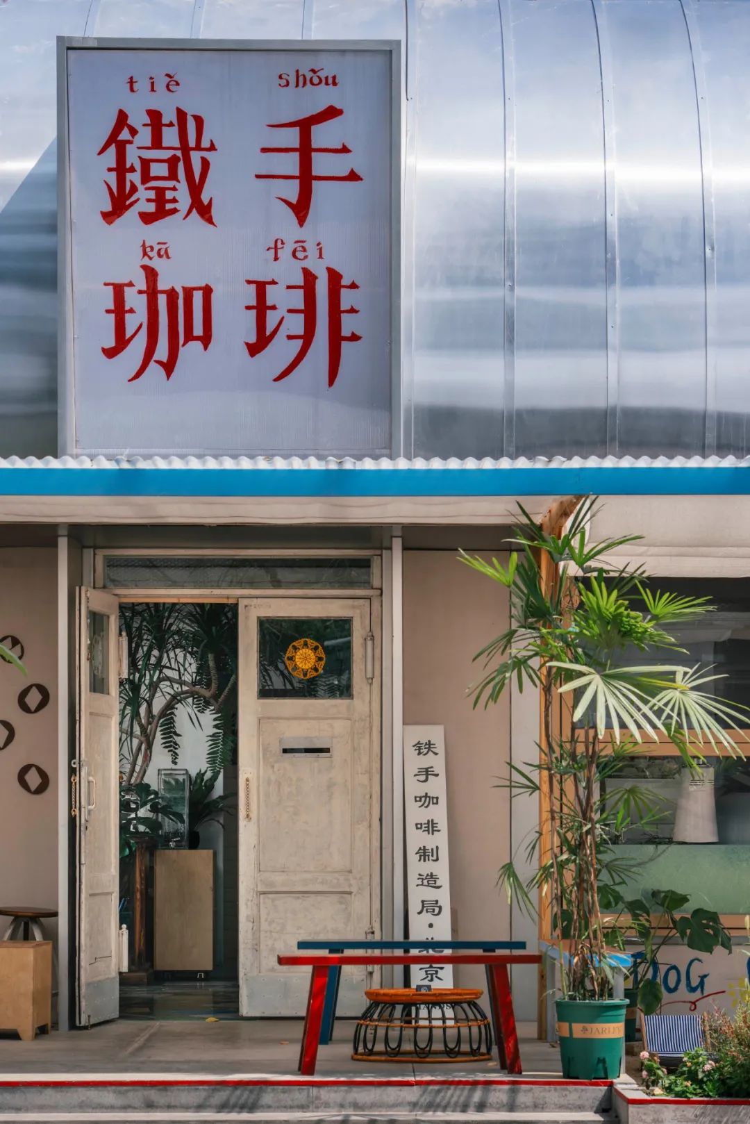 铁手咖啡友谊商店花园店 / 申江海建筑事务所