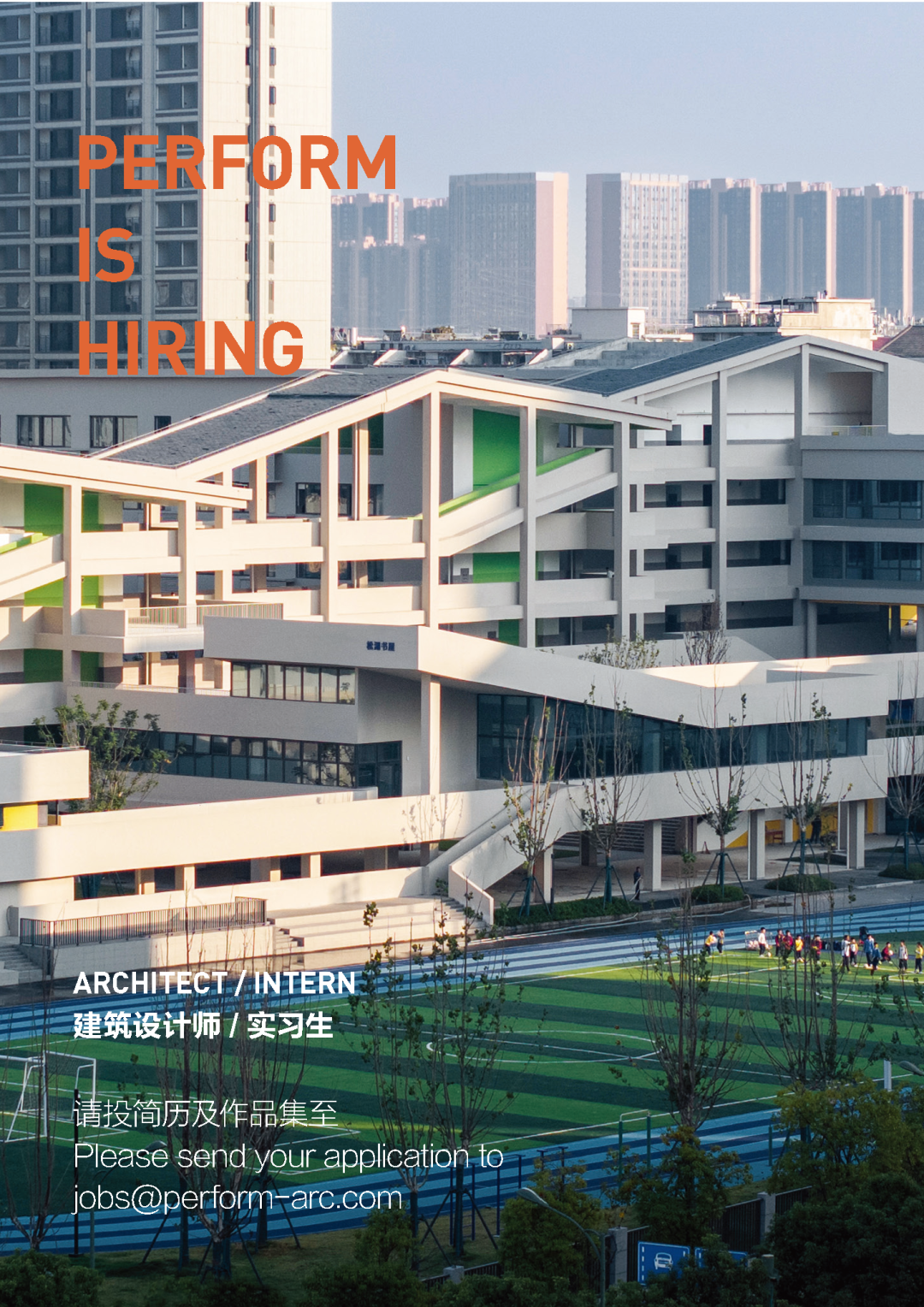 Perform招聘 | 建筑设计师/建筑实习生